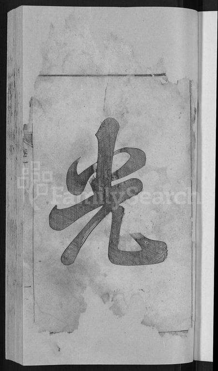 浙江施氏族谱-桐乡浮山施氏宗谱 [33卷].pdf电子版预览图3