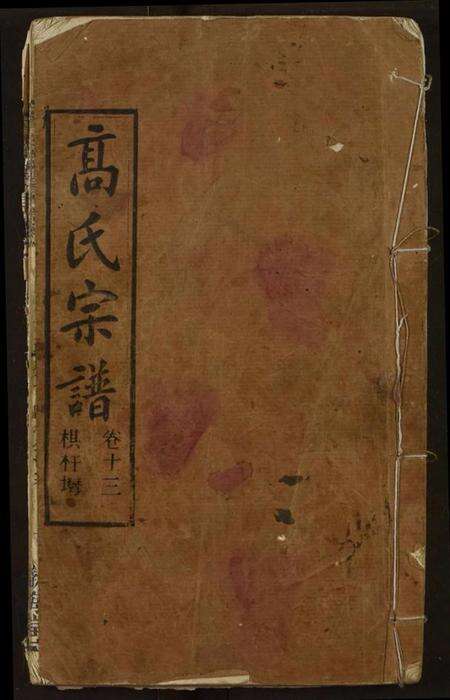 湖北高氏族谱-高氏宗谱.pdf电子版缩略图