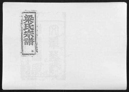 浙江梁氏族谱-梁氏宗谱[6卷首1卷].pdf电子版缩略图