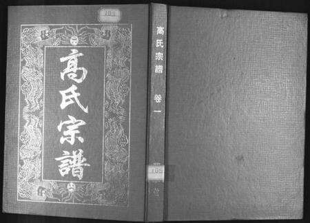 湖北高氏族谱-高氏宗谱(八修本).pdf电子版缩略图