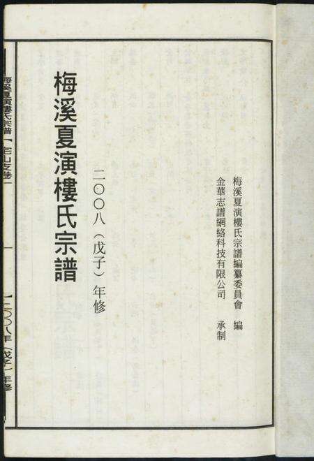 浙江楼氏族谱-梅溪夏演楼氏宗谱.pdf电子版预览图1