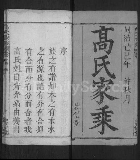 湖北高氏族谱-高氏家乘 [4卷,含首2卷].pdf电子版预览图1