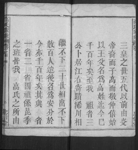 湖北高氏族谱-高氏家乘 [4卷,含首2卷].pdf电子版预览图2