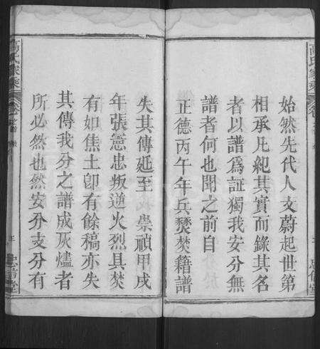 湖北高氏族谱-高氏家乘 [4卷,含首2卷].pdf电子版预览图3