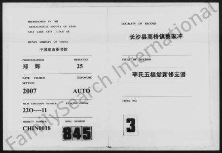 湖南李氏族谱-长沙县高桥镇蔡家冲李氏五福堂新修支谱.pdf电子版预览图