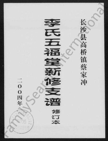 湖南李氏族谱-长沙县高桥镇蔡家冲李氏五福堂新修支谱.pdf电子版缩略图