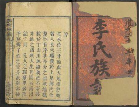 湖南李氏族谱-李氏族谱 [5卷及卷首].pdf电子版预览图1