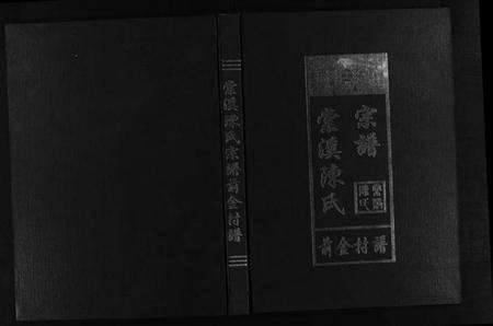 浙江陈氏族谱-棠溪陈氏宗谱前金村谱 [不分卷].pdf电子版预览图1