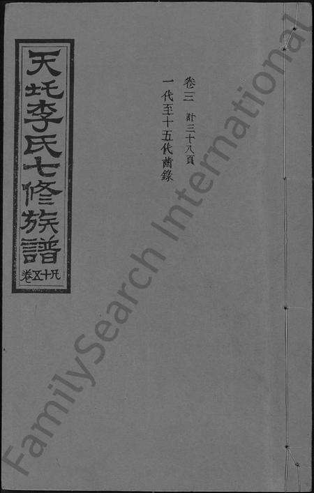 湖南李氏族谱-天圫李氏七修族谱 [15卷].pdf电子版缩略图