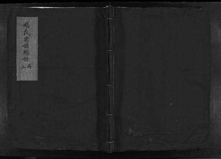 浙江杨氏族谱-杨氏宗谱总谱 [不分卷].pdf电子版预览图1