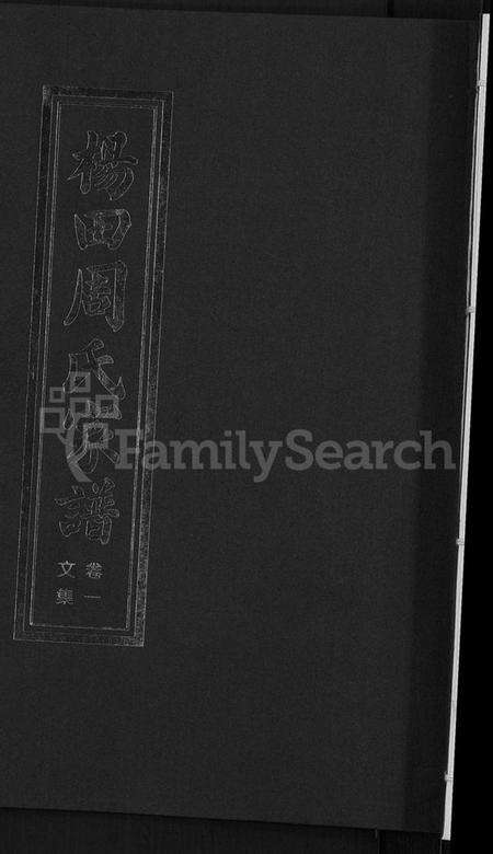 浙江周氏族谱-杨田周氏家谱 [5卷].pdf电子版缩略图