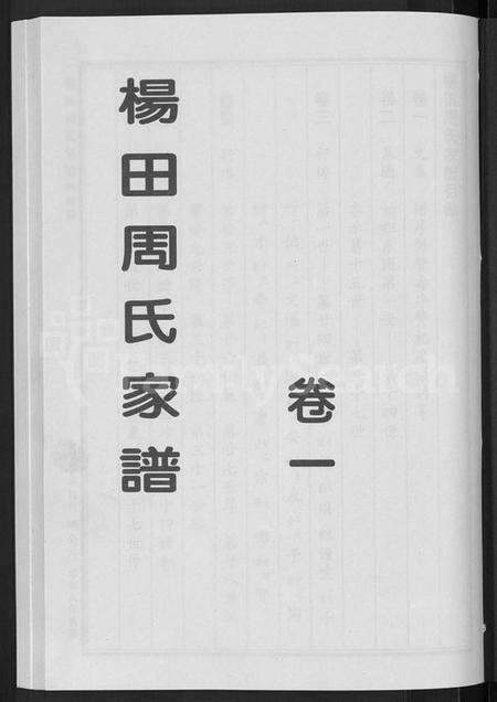 浙江周氏族谱-杨田周氏家谱 [5卷].pdf电子版预览图3
