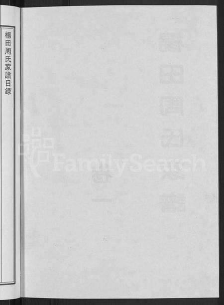 浙江周氏族谱-杨田周氏家谱 [5卷].pdf电子版预览图4