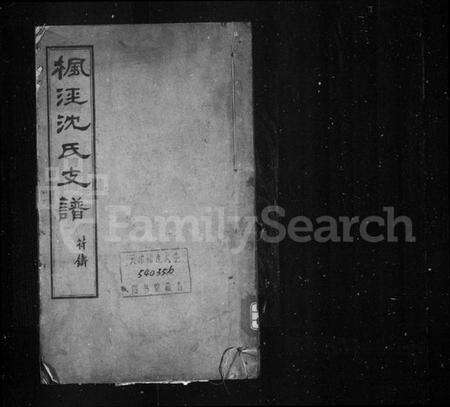 浙江沈氏族谱-枫泾沈氏支谱 [3卷].pdf电子版预览图1