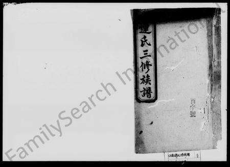 湖南连氏族谱-连氏三修族谱 [9卷,首2卷].pdf电子版预览图1