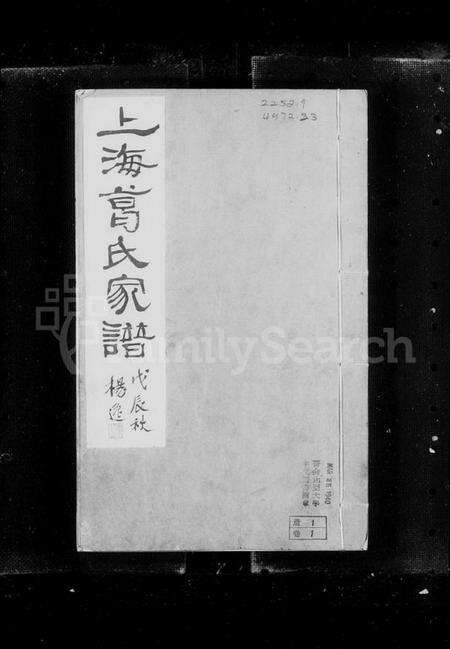江苏葛氏族谱-上海葛氏家谱 [3卷].pdf电子版预览图3