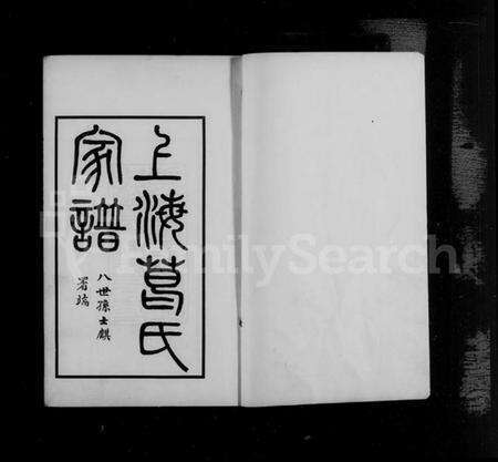 江苏葛氏族谱-上海葛氏家谱 [3卷].pdf电子版预览图4