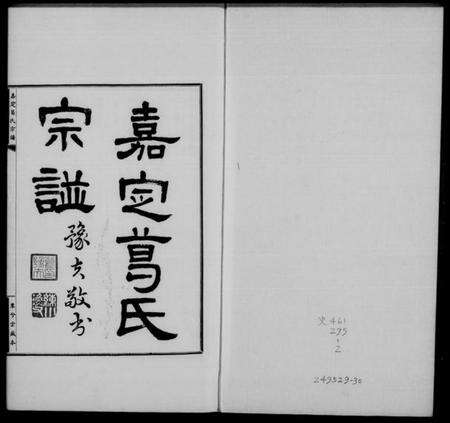 江苏葛氏族谱-嘉定葛氏宗谱 [10卷,首1卷].pdf电子版缩略图