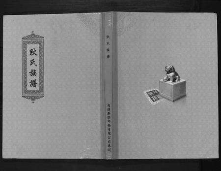 江苏耿氏族谱-耿氏族谱.pdf电子版缩略图