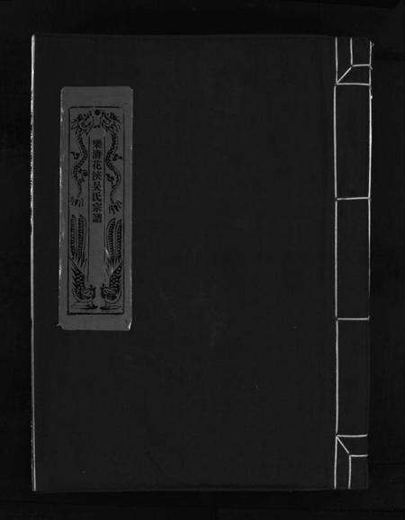 浙江吴氏族谱-乐清花浃吴氏宗谱 [不分卷].pdf电子版预览图1