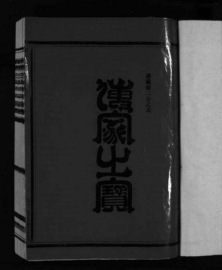 浙江吴氏族谱-乐清花浃吴氏宗谱 [不分卷].pdf电子版预览图3
