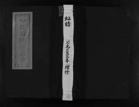 浙江陆氏族谱-乐清虹桥陆氏宗谱 [不分卷].pdf电子版预览图1