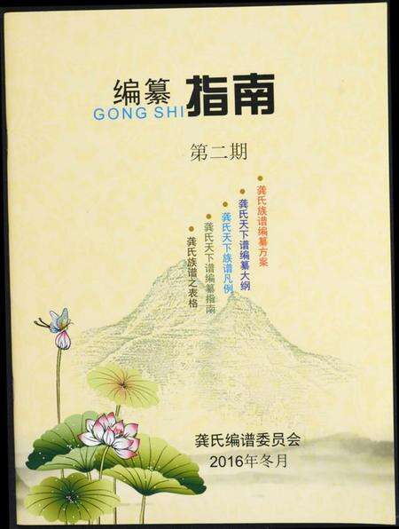 中国龚氏族谱-龚氏编纂指南.pdf电子版缩略图