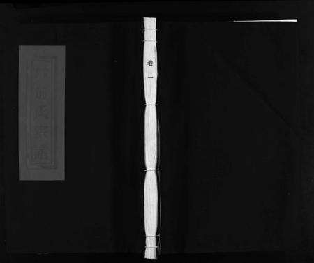 浙江俞氏族谱-乐清西岙俞氏宗谱 [4卷].pdf电子版预览图1