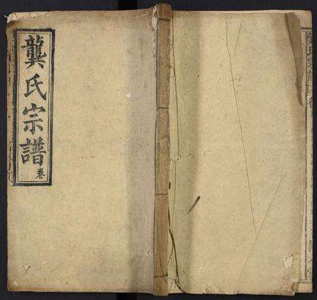 中国龚氏族谱-龚氏宗谱[残卷].pdf电子版缩略图