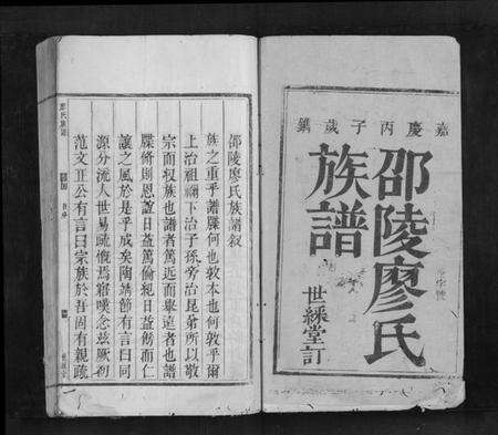 湖南廖氏族谱-廖氏族谱[2卷首1卷].pdf电子版预览图1