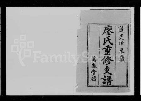 湖南廖氏族谱-潙乡廖氏重修支谱 [12卷,首1卷].pdf电子版预览图2