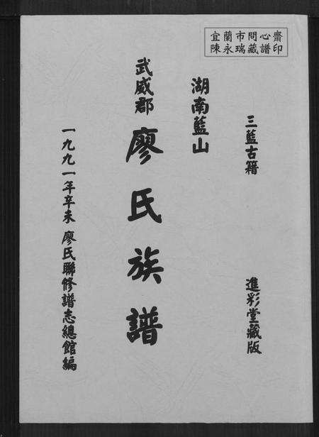 湖南廖氏族谱-湖南蓝山武威郡廖氏族谱.pdf电子版缩略图