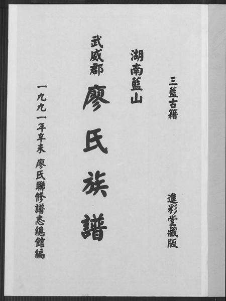 湖南廖氏族谱-湖南蓝山武威郡廖氏族谱.pdf电子版预览图2