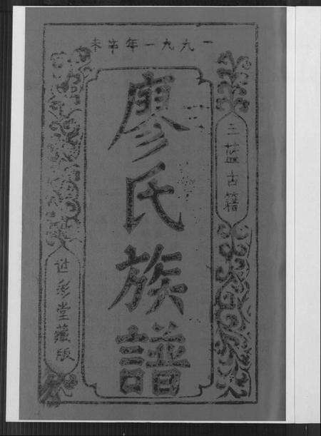 湖南廖氏族谱-湖南蓝山武威郡廖氏族谱.pdf电子版预览图4