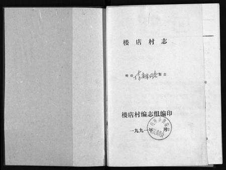 浙江楼氏族谱-楼店村志[1册].pdf电子版预览图2