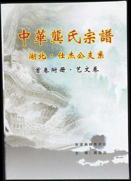 湖北龚氏族谱-中华龚氏宗谱 湖北.仕杰公支系.pdf电子版缩略图