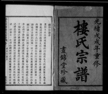 浙江楼氏族谱-楼氏宗谱 [4卷].pdf电子版预览图2