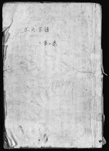 浙江王氏族谱-橙川王氏宗谱 [7卷,末1卷].pdf电子版预览图1