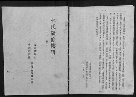 湖南林氏族谱-林氏续修族谱.pdf电子版缩略图