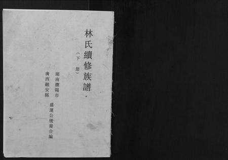湖南林氏族谱-林氏续修族谱.pdf电子版预览图1