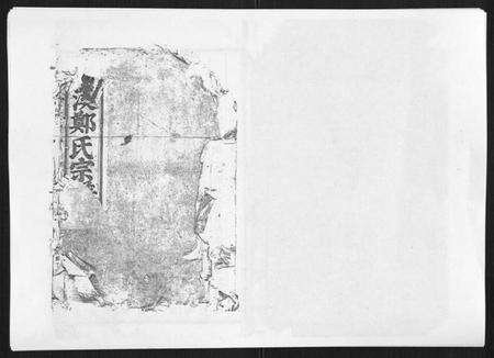 浙江郑氏族谱-横溪郑氏宗谱[5卷].pdf电子版缩略图