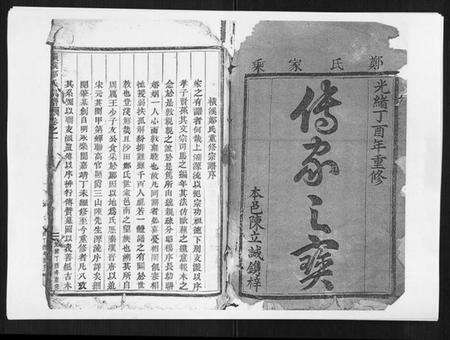 浙江郑氏族谱-横溪郑氏宗谱[5卷].pdf电子版预览图1