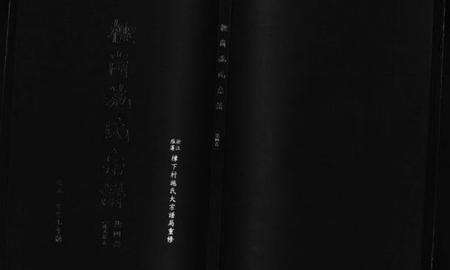 浙江施氏族谱-柽岗施氏宗谱 [残卷].pdf电子版预览图1