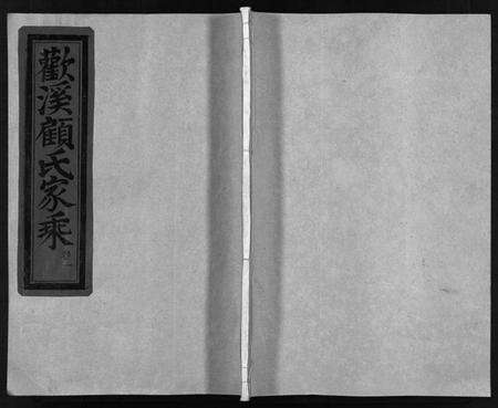 浙江顾氏族谱-欢溪顾氏家乘[11卷].pdf电子版预览图1