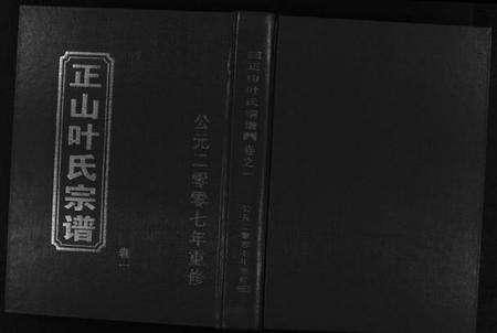 浙江叶氏族谱-正山叶氏宗谱 [4卷].pdf电子版预览图1