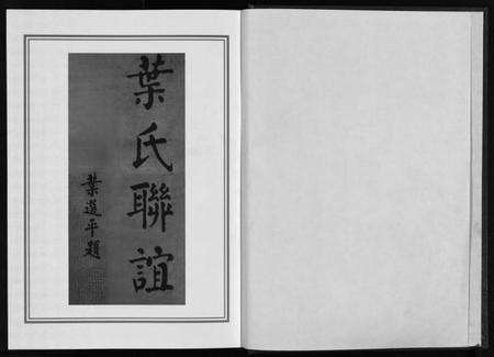 浙江叶氏族谱-正山叶氏宗谱 [4卷].pdf电子版预览图2