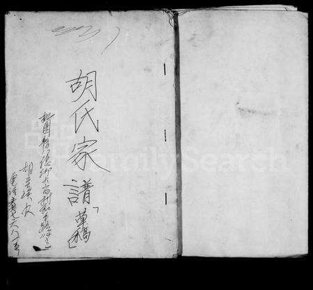 江西胡氏族谱-胡氏家谱草稿.pdf电子版预览图3