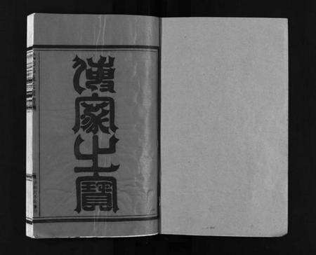 浙江苏氏族谱-武功郡苏氏宗谱 [4卷].pdf电子版预览图2