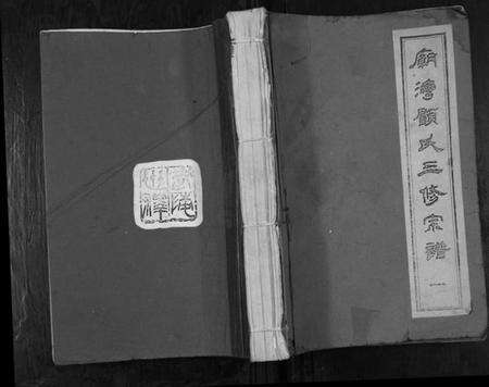 江苏顾氏族谱-庙湾顾氏三修宗谱.pdf电子版缩略图