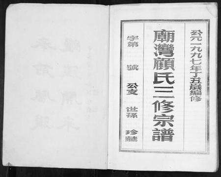 江苏顾氏族谱-庙湾顾氏三修宗谱.pdf电子版预览图2